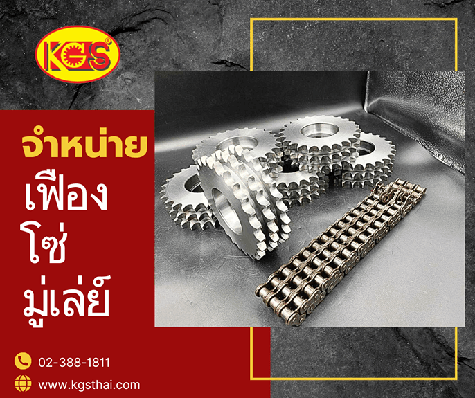 จำหน่ายเฟืองโซ๋อุตสาหกรรม